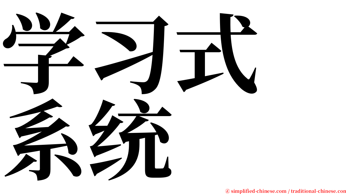 学习式　系统 serif font